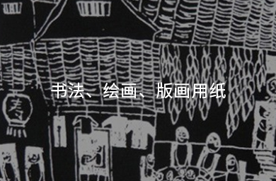 書法、繪畫、版畫用紙